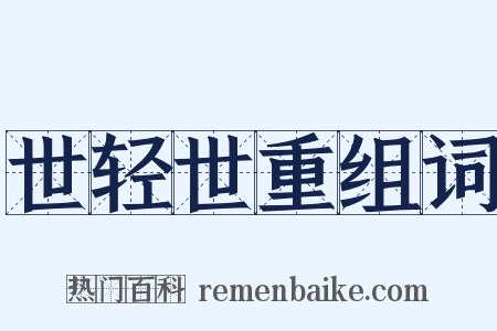 世轻世重组词是什么意思的图片